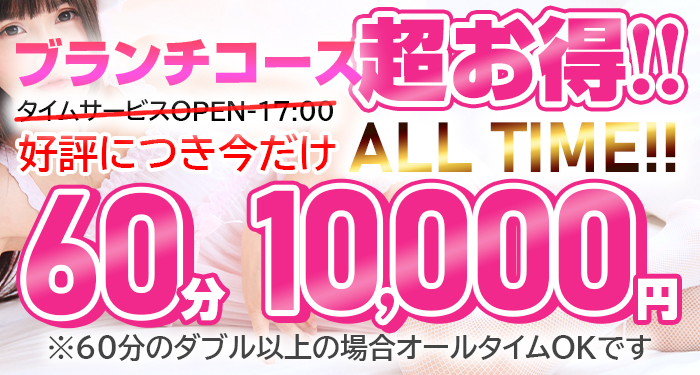 ブランチコース超お得60分10000円